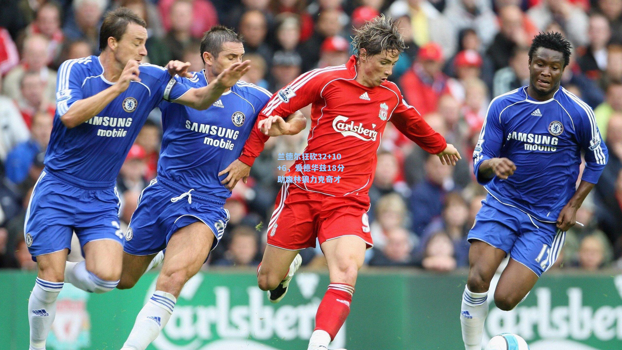 兰德尔狂砍32+10+6，爱德华兹18分助森林狼力克奇才