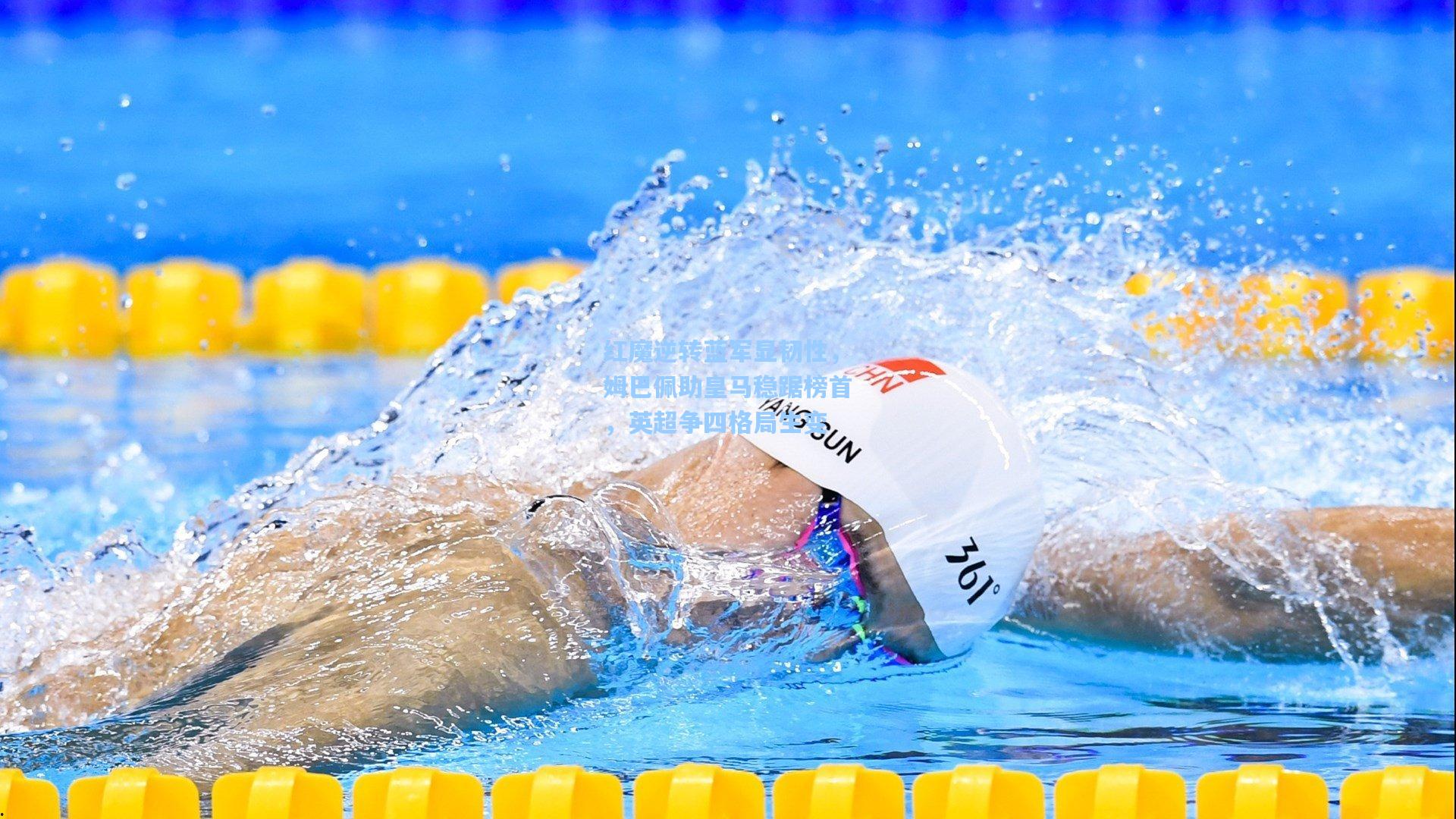 红魔逆转蓝军显韧性，姆巴佩助皇马稳踞榜首，英超争四格局生变